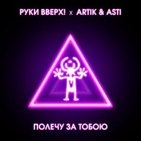 Постер песни Artik & Asti, Руки Вверх! - Полечу за тобою