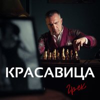 Постер песни Грек - Красавица