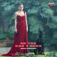 Постер песни Даша Клюкина - Не так, как у всех (Dimas & D-Music Remix)