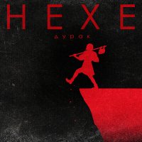 Постер песни Hexe - Алкоголь