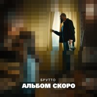 Постер песни Брутто - Альбом скоро