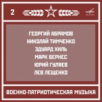 Постер песни Николай Тимченко, Николай Тимченко, Анатолий Шалаев, Николай Крылов - В землянке