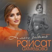 Постер песни Раисат Ахмедова - Не могу забыть