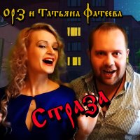 Постер песни ОРЗ, Татьяна Фатеева - Страза