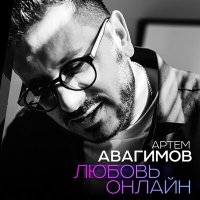 Постер песни Артём Авагимов - Любовь онлайн