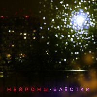 Постер песни НЕЙРОНЫ - Блёстки