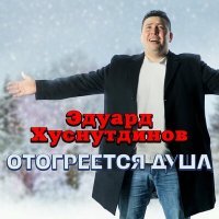 Постер песни Эдуард Хуснутдинов - Я вернусь