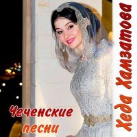 Постер песни Хеда Хамзатова - Кхочур ю со Атаг1а