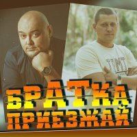 Постер песни Дэн Ясюк, Владимир Птица - Братка приезжай