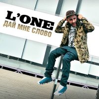 Постер песни L'One - Дай мне слово