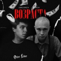 Постер песни GRIGORICH, Lonov - Возраста
