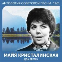 Постер песни Майя Кристалинская, Евгений Николаевич Птичкин - Новогодняя песня