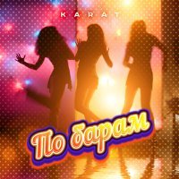 Постер песни KARAT - А я по барам и пьяный