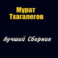 Постер песни Мурат Тхагалегов - Мама