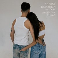 Постер песни Кирилл Скрипник - Пара потёртых джинс