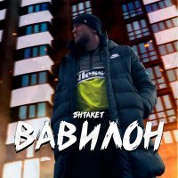 Постер песни Shtaket - Вавилон