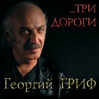 Постер песни Георгий Гриф - Шансон