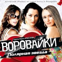 Постер песни Воровайки - Конвой