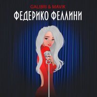 Постер песни Galibri & Mavik - Федерико Феллини (Dimas & D-Music Pitched Remix)