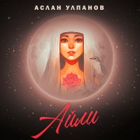 Постер песни Аслан Улпанов - Айли