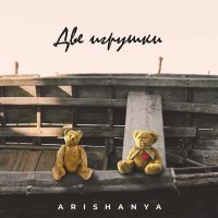 Постер песни arishanya - Две игрушки