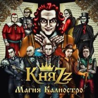 Постер песни КняZz - Зазеркалье