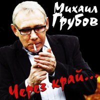 Постер песни Михаил Грубов - Влюблённая женщина