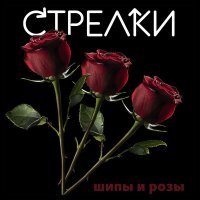 Постер песни Стрелки - Да и нет