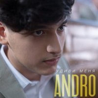 Постер песни Andro - Удиви меня