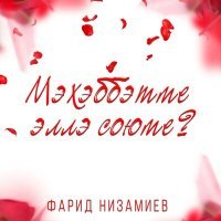 Постер песни Фарид Низамиев - Мэхэббэтме эллэ союме