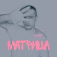 Постер песни Dait - Матрица
