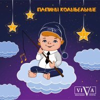 Постер песни ViVA - Колыбельная казачья