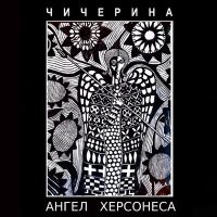 Постер песни Чичерина - Ангел Херсонеса