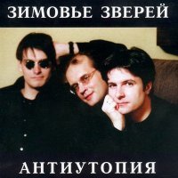 Постер песни Зимовье зверей - Куплеты про поэта (Порция №2)