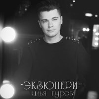 Постер песни Илья Гуров - Экзюпери