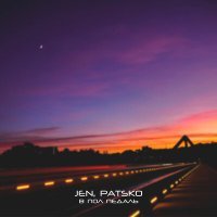 Постер песни JEN, PATSKO - В пол педаль
