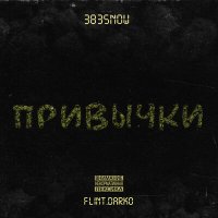Постер песни 383SNOW, Flint.Darko - Привычки