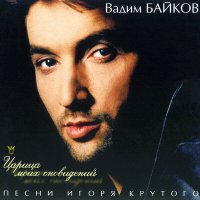 Постер песни Вадим Байков - На Ордынке