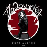 Постер песни Port Avenue - Подружка
