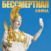 Постер песни МИА МАНОЛЛИ - Бессмертная Афина