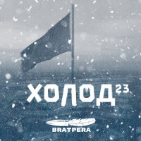 Постер песни BRATPERA - Холод 23