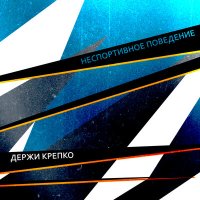 Постер песни НЕСПОРТИВНОЕ ПОВЕДЕНИЕ - ДЕРЖИ КРЕПКО