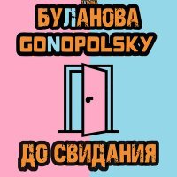 Постер песни Gonopolsky, Татьяна Буланова - До свидания