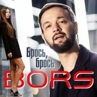 Постер песни Bors - Брось, брось