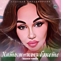 Постер песни Альбина Кильдиярова - Хатын-ҡыҙ бәхете (Bashkir Version)