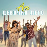 Постер песни ARSI - Девочка лето