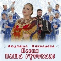 Постер песни Людмила Николаева - Песня наша русская!