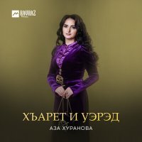 Постер песни Аза Хуранова - Хъарет и уэрэд