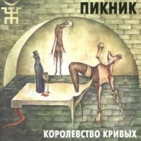 Постер песни Пикник - И летает голова то вверх, то вниз