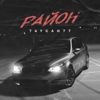 Постер песни TAYCAN77 - Район